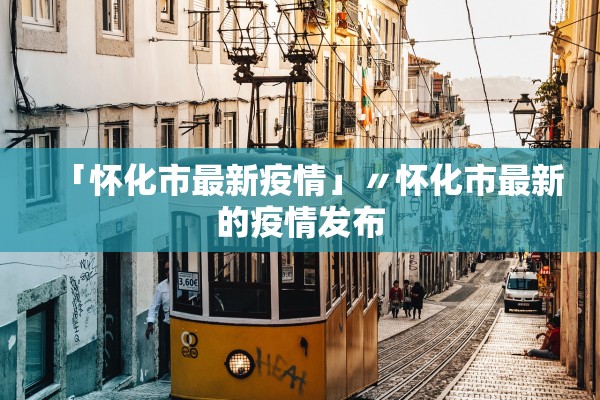 「怀化市最新疫情」〃怀化市最新的疫情发布 「怀化市最新疫情」〃怀化市最新的疫情发布