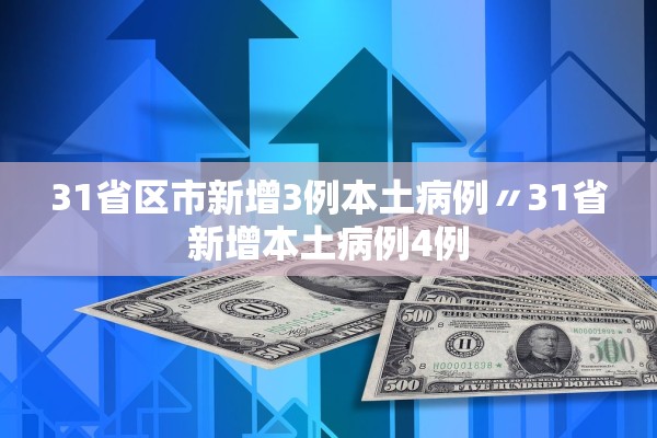 31省区市新增3例本土病例〃31省新增本土病例4例 31省区市新增3例本土病例〃31省新增本土病例4例
