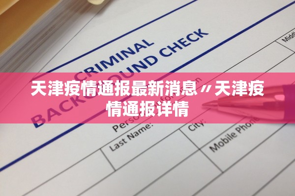 天津疫情通报最新消息〃天津疫情通报详情 天津疫情通报最新消息〃天津疫情通报详情