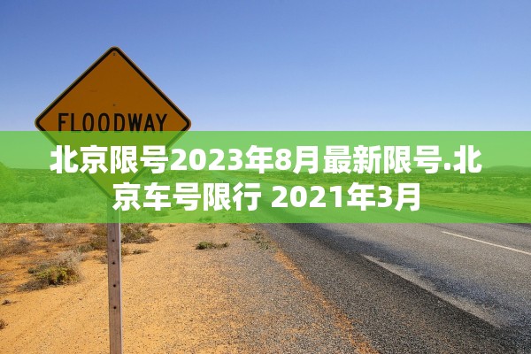 北京限号2023年8月最新限号.北京车号限行 2021年3月