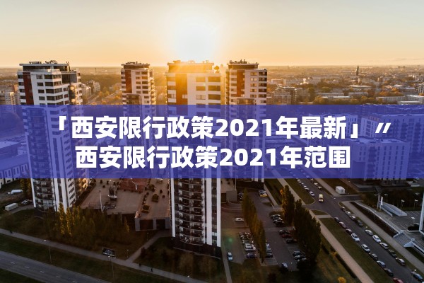 「西安限行政策2021年最新」〃西安限行政策2021年范围