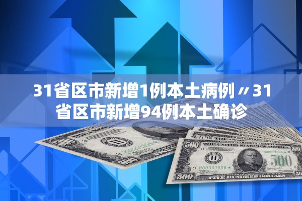 31省区市新增1例本土病例〃31省区市新增94例本土确诊 31省区市新增1例本土病例〃31省区市新增94例本土确诊