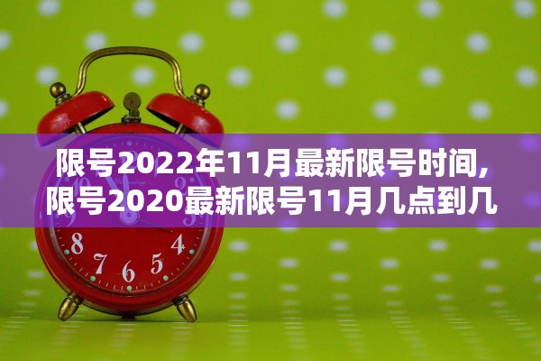 限号2022年11月最新限号时间,限号2020最新限号11月几点到几点