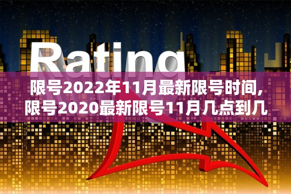 限号2022年11月最新限号时间,限号2020最新限号11月几点到几点