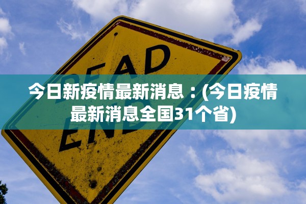今日新疫情最新消息︰(今日疫情最新消息全国31个省) 今日新疫情最新消息︰(今日疫情最新消息全国31个省)