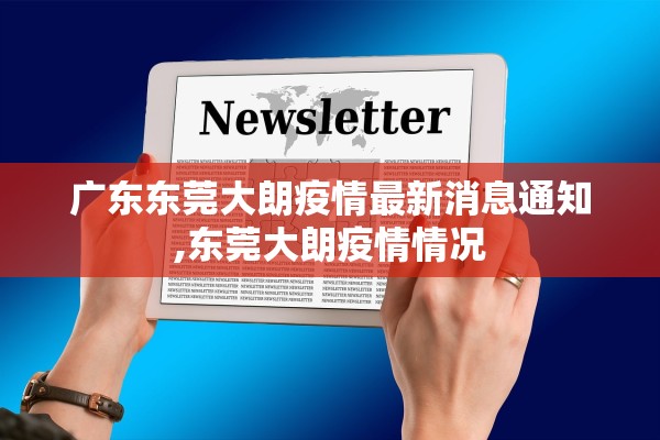 广东东莞大朗疫情最新消息通知,东莞大朗疫情情况 广东东莞大朗疫情最新消息通知,东莞大朗疫情情况