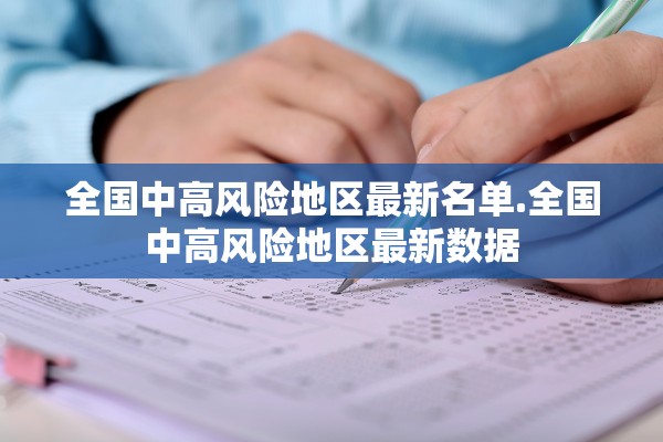 全国中高风险地区最新名单.全国中高风险地区最新数据 全国中高风险地区最新名单.全国中高风险地区最新数据