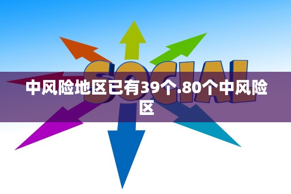 中风险地区已有39个.80个中风险区