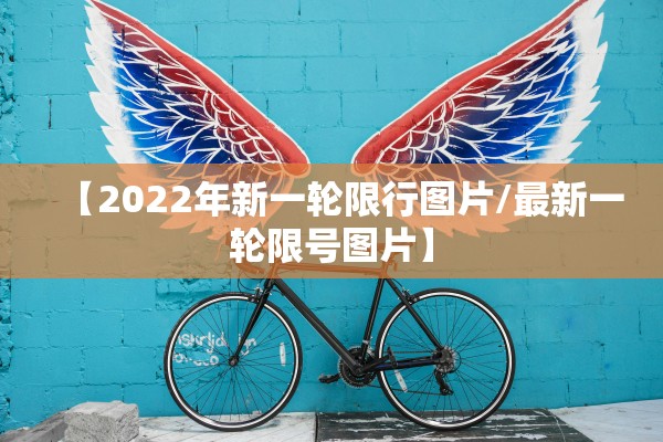 【2022年新一轮限行图片/最新一轮限号图片】