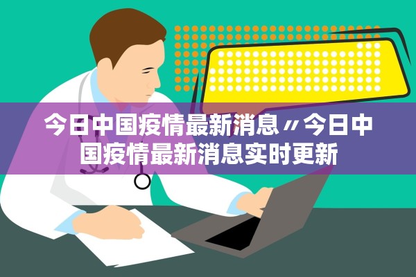 今日中国疫情最新消息〃今日中国疫情最新消息实时更新 今日中国疫情最新消息〃今日中国疫情最新消息实时更新
