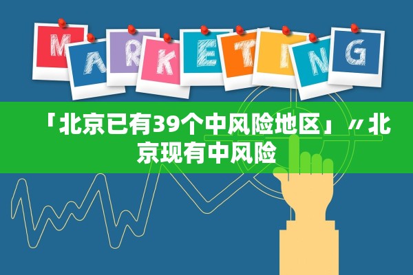 「北京已有39个中风险地区」〃北京现有中风险 「北京已有39个中风险地区」〃北京现有中风险