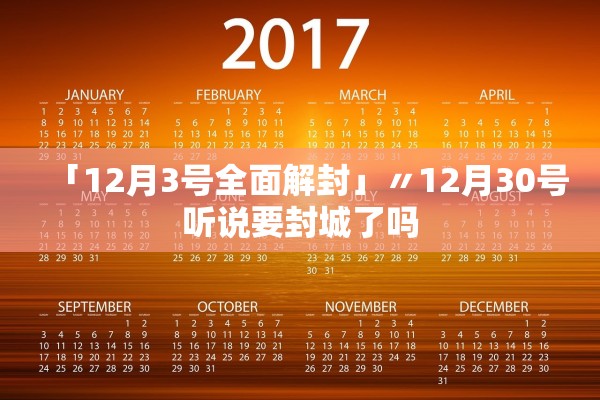 「12月3号全面解封」〃12月30号听说要封城了吗 「12月3号全面解封」〃12月30号听说要封城了吗