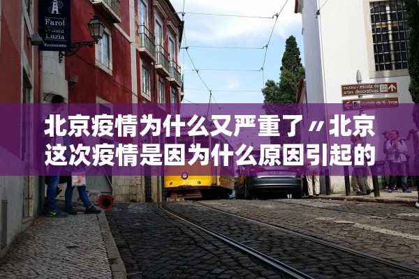 北京疫情为什么又严重了〃北京这次疫情是因为什么原因引起的