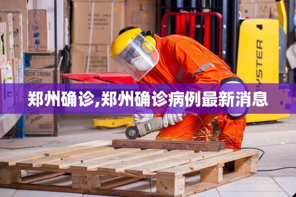 郑州确诊,郑州确诊病例最新消息 郑州确诊,郑州确诊病例最新消息
