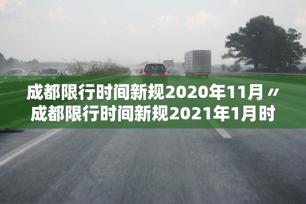 成都限行时间新规2020年11月〃成都限行时间新规2021年1月时间 成都限行时间新规2020年11月〃成都限行时间新规2021年1月时间