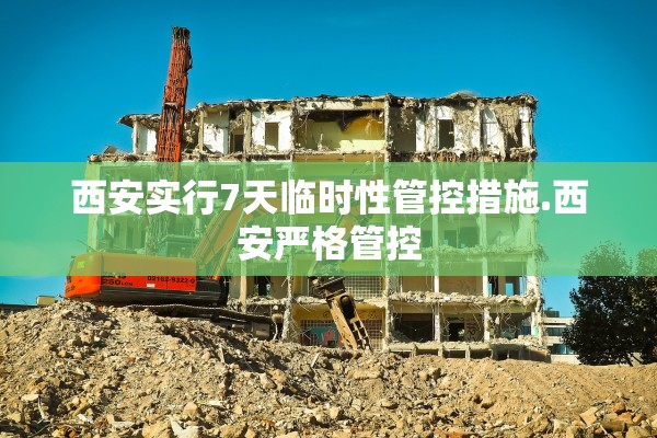 西安实行7天临时性管控措施.西安严格管控 西安实行7天临时性管控措施.西安严格管控