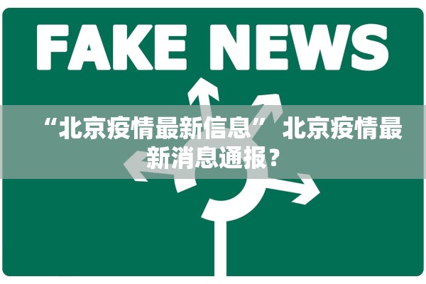 “北京疫情最新信息	” 北京疫情最新消息通报？