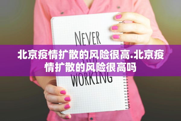 北京疫情扩散的风险很高.北京疫情扩散的风险很高吗 北京疫情扩散的风险很高.北京疫情扩散的风险很高吗