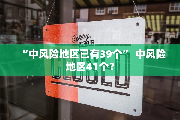 “中风险地区已有39个	” 中风险地区41个？