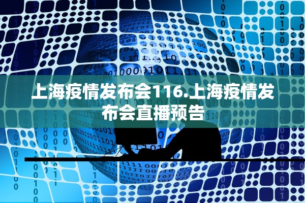 上海疫情发布会116.上海疫情发布会直播预告 上海疫情发布会116.上海疫情发布会直播预告