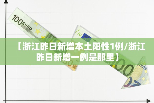 【浙江昨日新增本土阳性1例/浙江昨日新增一例是那里】 【浙江昨日新增本土阳性1例/浙江昨日新增一例是那里】