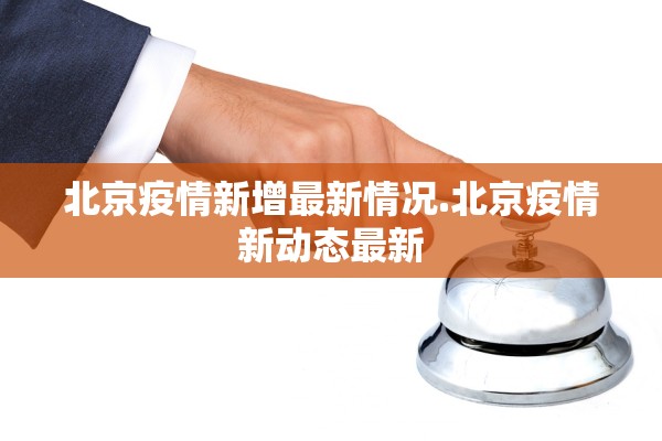 北京疫情新增最新情况.北京疫情新动态最新