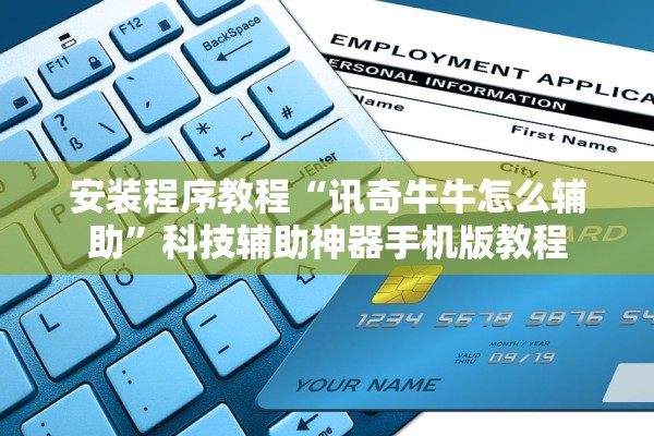 安装程序教程“讯奇牛牛怎么辅助	”科技辅助神器手机版教程