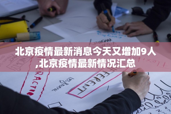 北京疫情最新消息今天又增加9人,北京疫情最新情况汇总 北京疫情最新消息今天又增加9人,北京疫情最新情况汇总