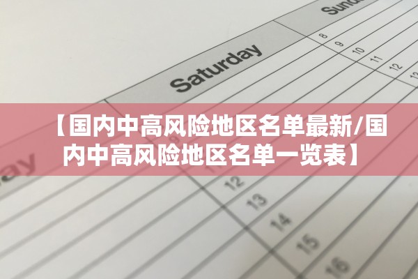 【国内中高风险地区名单最新/国内中高风险地区名单一览表】 【国内中高风险地区名单最新/国内中高风险地区名单一览表】