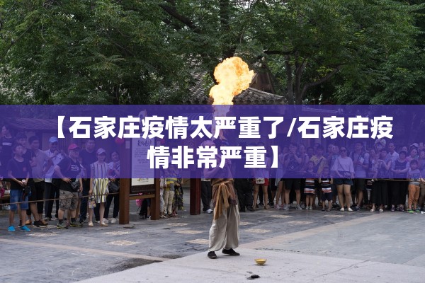 【石家庄疫情太严重了/石家庄疫情非常严重】 【石家庄疫情太严重了/石家庄疫情非常严重】