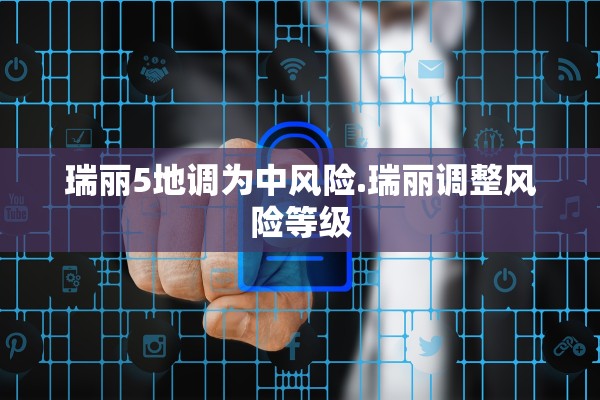 瑞丽5地调为中风险.瑞丽调整风险等级 瑞丽5地调为中风险.瑞丽调整风险等级