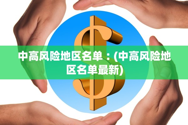 中高风险地区名单︰(中高风险地区名单最新) 中高风险地区名单︰(中高风险地区名单最新)