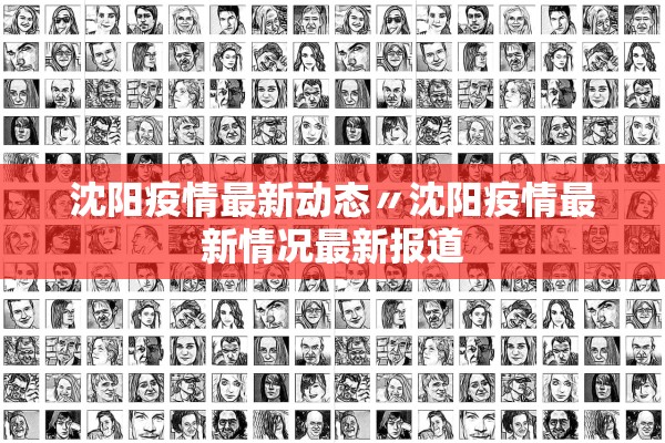 沈阳疫情最新动态〃沈阳疫情最新情况最新报道 沈阳疫情最新动态〃沈阳疫情最新情况最新报道