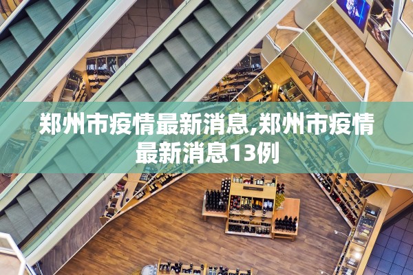 郑州市疫情最新消息,郑州市疫情最新消息13例 郑州市疫情最新消息,郑州市疫情最新消息13例