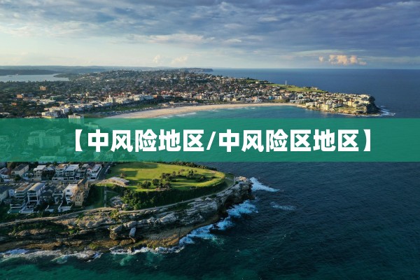 【中风险地区/中风险区地区】 【中风险地区/中风险区地区】