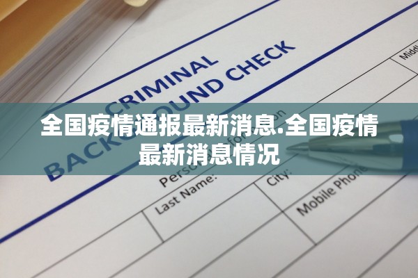 全国疫情通报最新消息.全国疫情最新消息情况 全国疫情通报最新消息.全国疫情最新消息情况