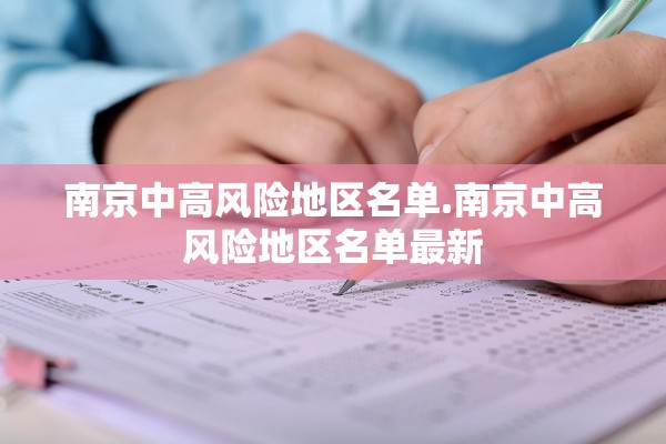南京中高风险地区名单.南京中高风险地区名单最新 南京中高风险地区名单.南京中高风险地区名单最新
