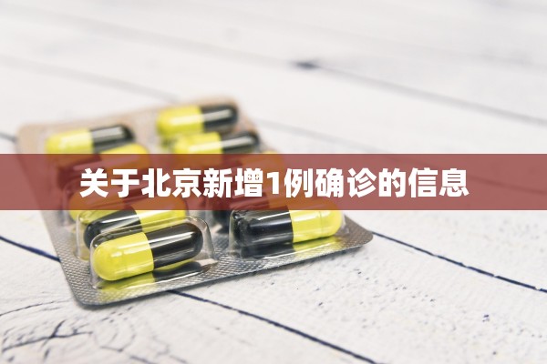 关于北京新增1例确诊的信息 关于北京新增1例确诊的信息