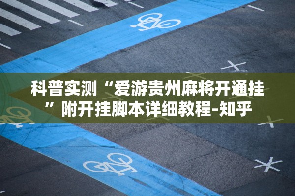 科普实测“爱游贵州麻将开通挂”附开挂脚本详细教程-知乎