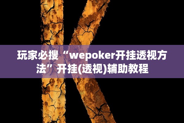 玩家必搜“wepoker开挂透视方法	”开挂(透视)辅助教程