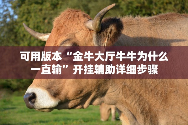 可用版本“金牛大厅牛牛为什么一直输”开挂辅助详细步骤