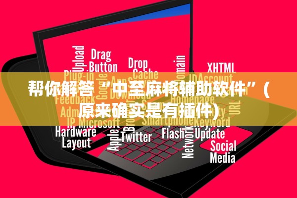 帮你解答“中至麻将辅助软件”(原来确实是有插件)