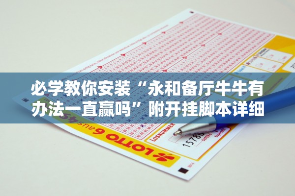 必学教你安装“永和备厅牛牛有办法一直赢吗”附开挂脚本详细步骤