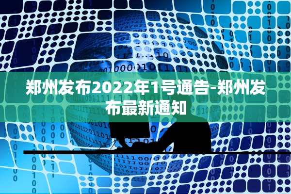 郑州发布2022年1号通告-郑州发布最新通知