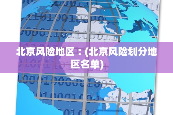 北京风险地区︰(北京风险划分地区名单)