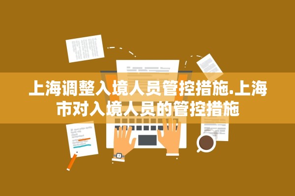 上海调整入境人员管控措施.上海市对入境人员的管控措施