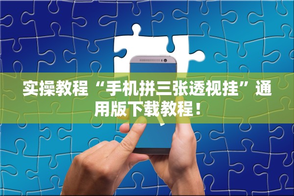 实操教程“手机拼三张透视挂”通用版下载教程！