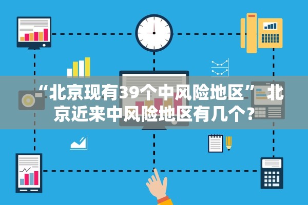 “北京现有39个中风险地区” 北京近来中风险地区有几个？