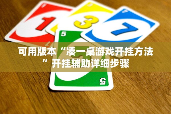 可用版本“凑一桌游戏开挂方法”开挂辅助详细步骤