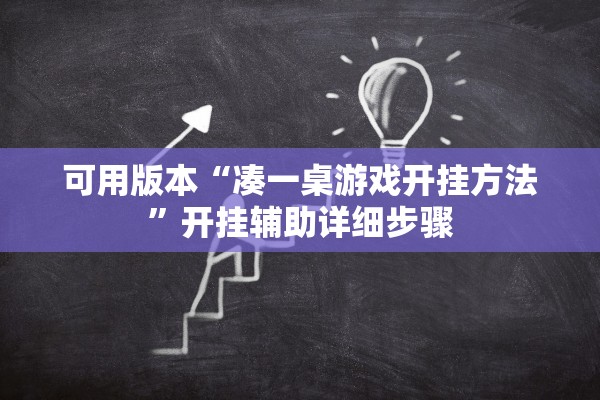 可用版本“凑一桌游戏开挂方法”开挂辅助详细步骤